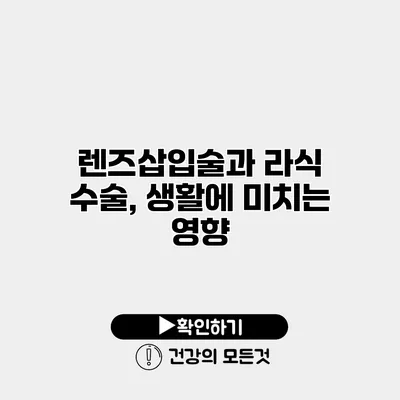 렌즈삽입술과 라식 수술, 생활에 미치는 영향