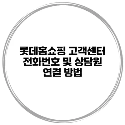 롯데홈쇼핑 고객센터 전화번호 및 상담원 연결 방법