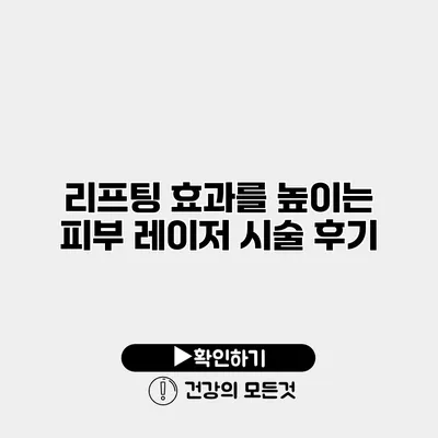 리프팅 효과를 높이는 피부 레이저 시술 후기