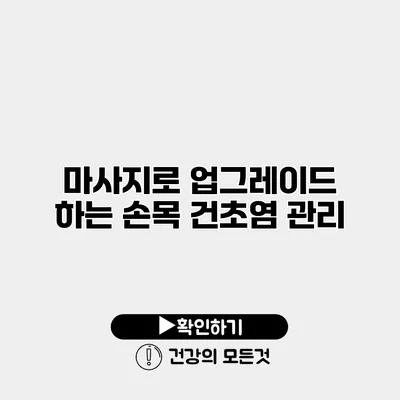 마사지로 업그레이드 하는 손목 건초염 관리