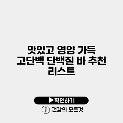 맛있고 영양 가득 고단백 단백질 바 추천 리스트