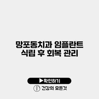 망포동치과 임플란트 식립 후 회복 관리