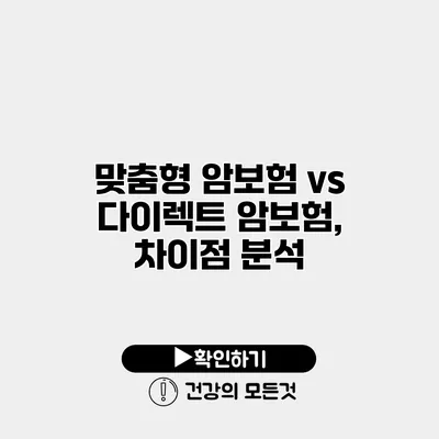 맞춤형 암보험 vs 다이렉트 암보험, 차이점 분석