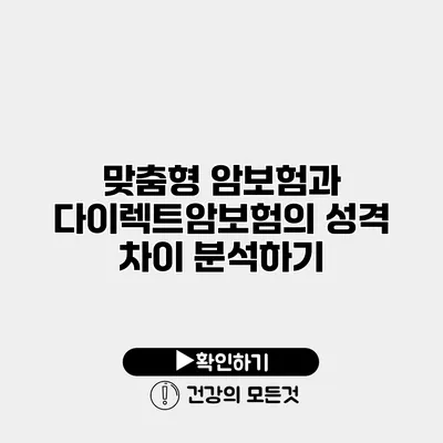 맞춤형 암보험과 다이렉트암보험의 성격 차이 분석하기