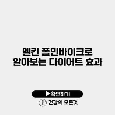 멜킨 폴민바이크로 알아보는 다이어트 효과
