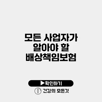 모든 사업자가 알아야 할 배상책임보험