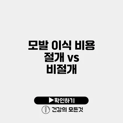 모발 이식 비용 절개 vs 비절개