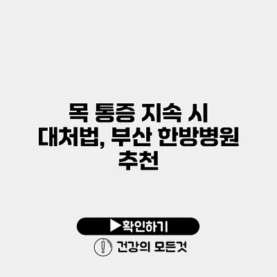 목 통증 지속 시 대처법, 부산 한방병원 추천
