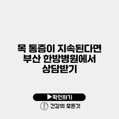 목 통증이 지속된다면 부산 한방병원에서 상담받기