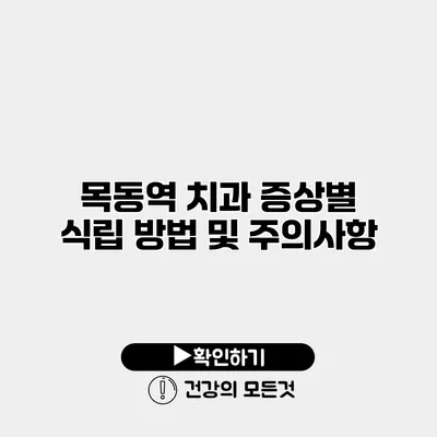 목동역 치과 증상별 식립 방법 및 주의사항