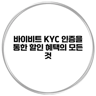 바이비트 KYC 인증을 통한 할인 혜택의 모든 것