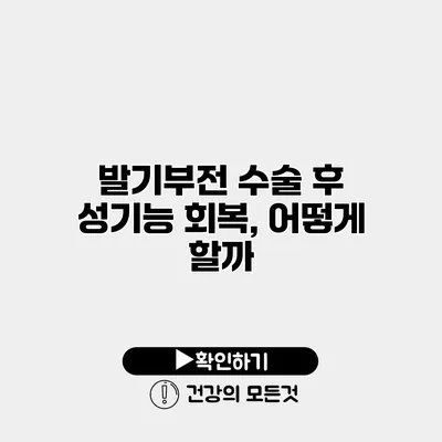 발기부전 수술 후 성기능 회복, 어떻게 할까?