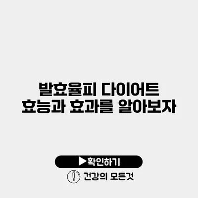 발효율피 다이어트 효능과 효과를 알아보자