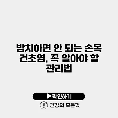 방치하면 안 되는 손목 건초염, 꼭 알아야 할 관리법