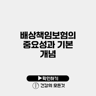 배상책임보험의 중요성과 기본 개념
