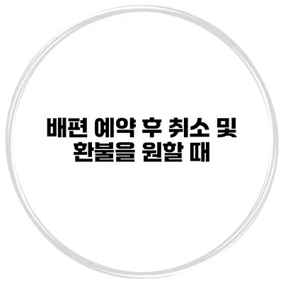 배편 예약 후 취소 및 환불을 원할 때