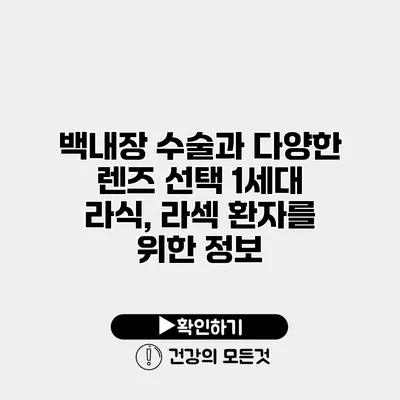 백내장 수술과 다양한 렌즈 선택 1세대 라식, 라섹 환자를 위한 정보