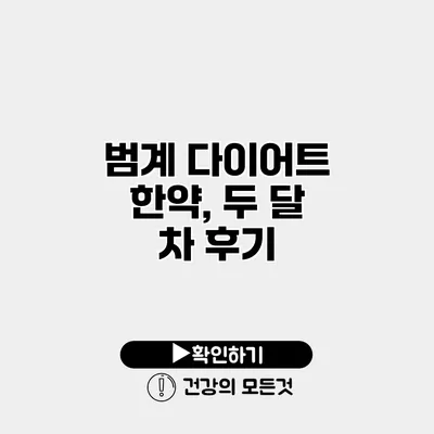 범계 다이어트 한약, 두 달 차 후기