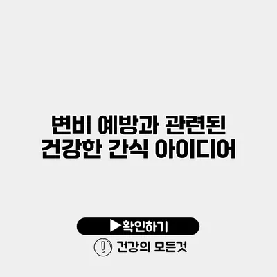 변비 예방과 관련된 건강한 간식 아이디어