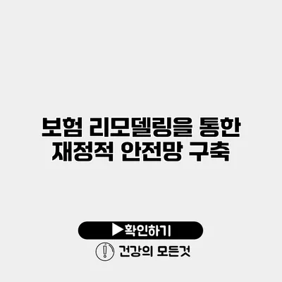 보험 리모델링을 통한 재정적 안전망 구축