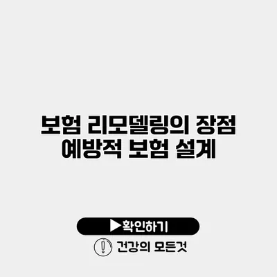 보험 리모델링의 장점 예방적 보험 설계