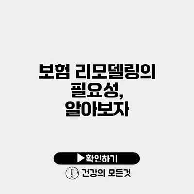 보험 리모델링의 필요성, 알아보자
