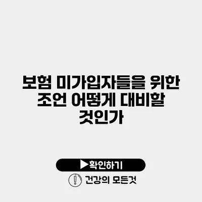 보험 미가입자들을 위한 조언 어떻게 대비할 것인가?