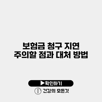 보험금 청구 지연 주의할 점과 대처 방법