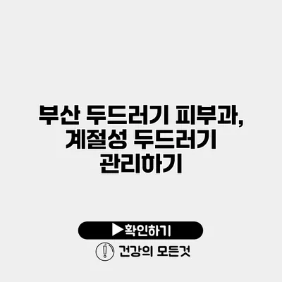 부산 두드러기 피부과, 계절성 두드러기 관리하기