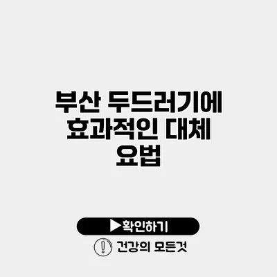 부산 두드러기에 효과적인 대체 요법