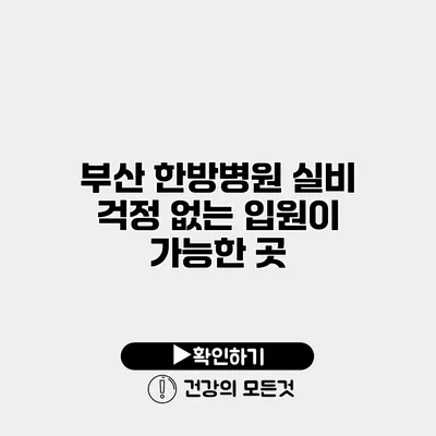 부산 한방병원 실비 걱정 없는 입원이 가능한 곳
