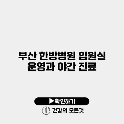 부산 한방병원 입원실 운영과 야간 진료