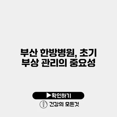 부산 한방병원, 초기 부상 관리의 중요성