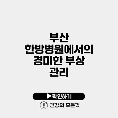 부산 한방병원에서의 경미한 부상 관리