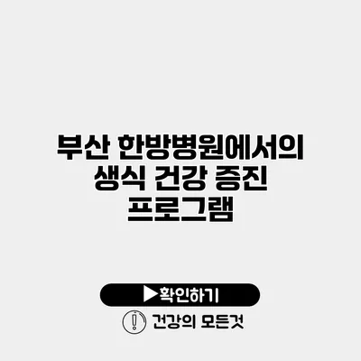 부산 한방병원에서의 생식 건강 증진 프로그램