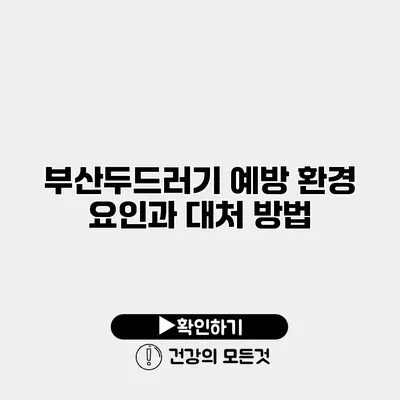 부산두드러기 예방 환경 요인과 대처 방법