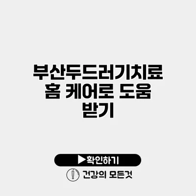 부산두드러기치료 홈 케어로 도움 받기
