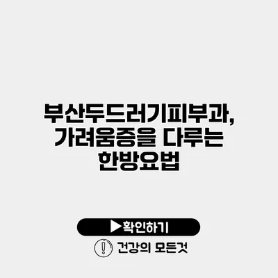 부산두드러기피부과, 가려움증을 다루는 한방요법