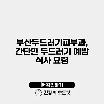 부산두드러기피부과, 간단한 두드러기 예방 식사 요령