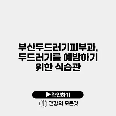 부산두드러기피부과, 두드러기를 예방하기 위한 식습관