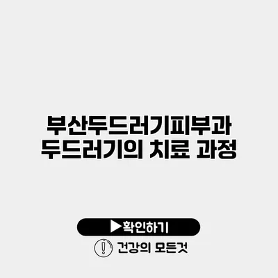 부산두드러기피부과 두드러기의 치료 과정