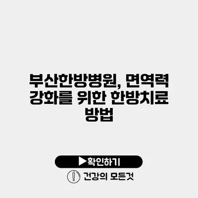 부산한방병원, 면역력 강화를 위한 한방치료 방법