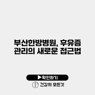 부산한방병원, 후유증 관리의 새로운 접근법