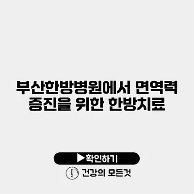 부산한방병원에서 면역력 증진을 위한 한방치료