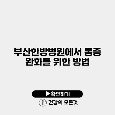 부산한방병원에서 통증 완화를 위한 방법