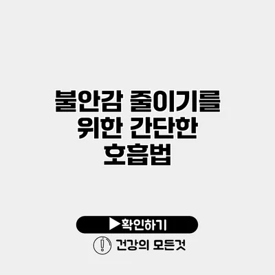 불안감 줄이기를 위한 간단한 호흡법