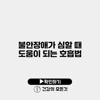 불안장애가 심할 때 도움이 되는 호흡법