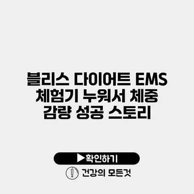 블리스 다이어트 EMS 체험기 누워서 체중 감량 성공 스토리