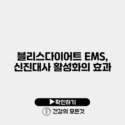 블리스다이어트 EMS, 신진대사 활성화의 효과