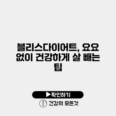 블리스다이어트, 요요 없이 건강하게 살 빼는 팁